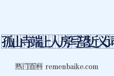 孤山寺端上人房写望近义词是什么意思的图片